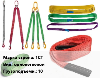 Строп текстильный 1СТ одноветвевой Грузопод.:10, м цена от 9238 ₼ / м, где купить, условия доставки в Баку и Бакинская области
